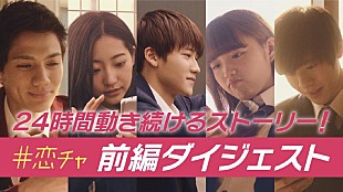 「総視聴回数1000万回越えのドラマ『恋チャ』、前編ダイジェスト動画が公開」