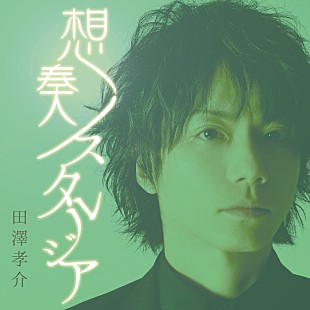 田澤孝介「田澤孝介、ソロ・ミニアルバム5/16発売決定＆東名阪ツアーにて先行販売決定」