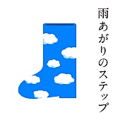 稲垣吾郎「新しい地図（稲垣吾郎/草彅剛/香取慎吾）パラスポーツ応援チャリティーソング「雨あがりのステップ」配信スタート！ ミュージックビデオも公開」1枚目/2