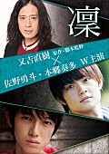 M!LK「M!LK佐野勇斗×本郷奏多のW主演！ 又吉直樹原作の舞台『凜』実写映画化」1枚目/1