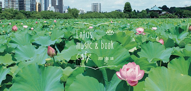 高田漣「本と音楽のちいさなフェス【Lotus music＆book cafe &#039;18】追加出演者＆出店店舗決定」1枚目/9