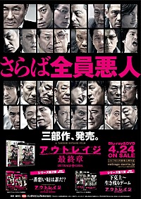 アウトレイジ 最終章』4/24にBL＆DVD発売決定“悪人レジェンドオールスターズ”総勢31悪人が超集結 | Daily News |  Billboard JAPAN