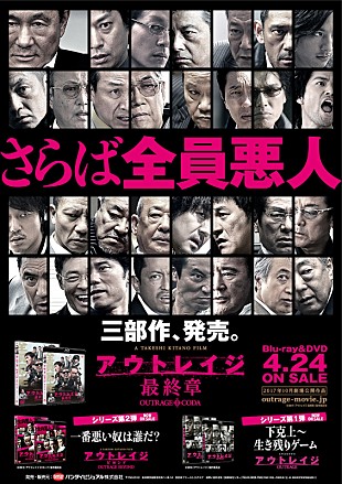 北野武「『アウトレイジ 最終章』4/24にBL＆DVD発売決定“悪人レジェンドオールスターズ”総勢31悪人が超集結」