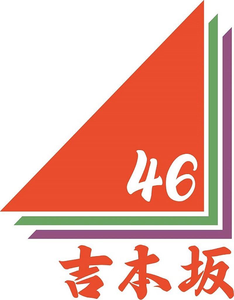 坂道シリーズ第3弾・吉本坂46、初のレギュラー番組が決定　東野幸治、松村沙友理（乃木坂46）ら出演