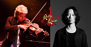 THE BACK HORN「THE BACK HORN山田将司、NAOTO率いる弦楽四重奏と【ROCKIN&#039; QUARTET】で共演」