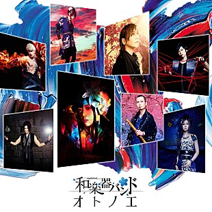 「和楽器バンド 新AL『オトノエ』様々な色が絡み合うアートワーク＆楽曲ダイジェスト第1弾公開」