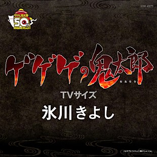 氷川きよし「氷川きよしの歌う「ゲゲゲの鬼太郎」4/1より配信スタート」