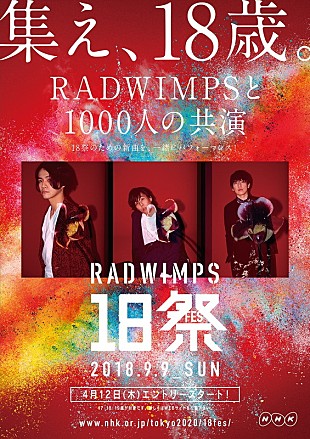 RADWIMPS「RADWIMPS 全国の18歳世代と奇跡のステージを目指す【RADWIMPS 18祭（フェス）】開催決定」