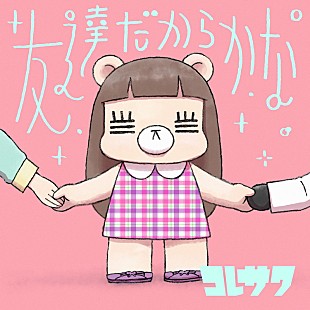 コレサワ「コレサワ 「友達」テーマの動画募集！ アニメ『ゴーちゃん。』EDテーマ曲のPV作成」