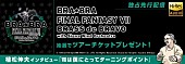 植松伸夫「FF7、吹奏楽シリーズ最新作、ハイレゾ音源をmoraで3/28先行独占配信開始」1枚目/3