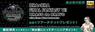 植松伸夫「FF7、吹奏楽シリーズ最新作、ハイレゾ音源をmoraで3/28先行独占配信開始」