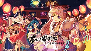 ＪＡＧＭＯ「東方Projectフルオケ公演【幻想郷の交響楽団 -夢幻響楽宴-】でZUN×古代祐三の特別対談決定」