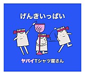 ヤバイTシャツ屋さん「」4枚目/5