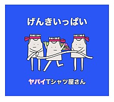 mp3 ヤバイtシャツ屋さん オファー 鬼pop激キャッチー最強ハイパーウルトラミュージック