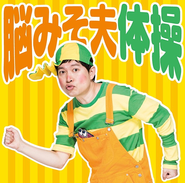 「脳みそ夫、デビューシングル『脳みそ夫体操』関東近郊でリリースイベント開催！ 「こんちわ～すカフェ」GWまで営業期間延長に」1枚目/2