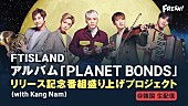 ＦＴＩＳＬＡＮＤ「FTISLAND、8thアルバム『PLANET BONDS』リリース記念『FRESH!』で生放送決定」1枚目/1