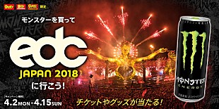 「世界一の“EDM×アート”フェス【EDC Japan 2018】5月に2days開催！ 「モンスターエナジー」購入でチケットが当たる」