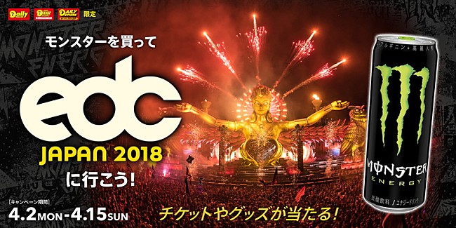 「世界一の“EDM×アート”フェス【EDC Japan 2018】5月に2days開催！ 「モンスターエナジー」購入でチケットが当たる」1枚目/4