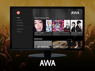 「音楽ストリーミングサービス「AWA」 Fire TV版アプリをリリース」