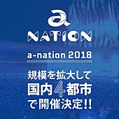 「【a-nation 2018】 三重/長崎/大阪/東京で開催決定」1枚目/1