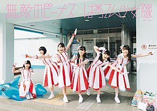 ばってん少女隊「ばってん少女隊、新シングル『無敵のビーナス』MV＆ジャケット写真を公開」