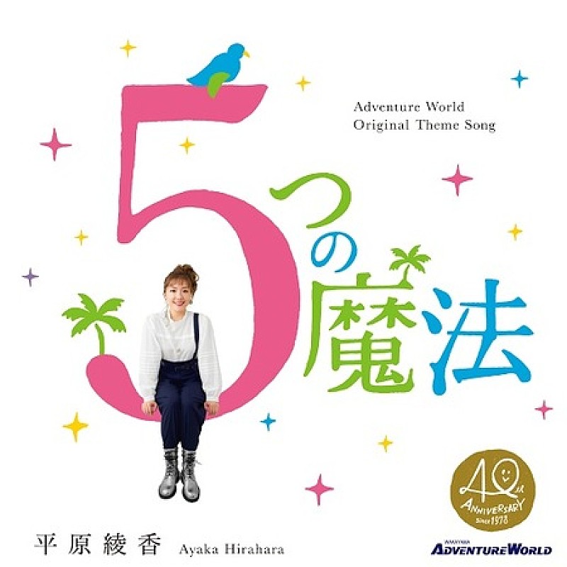 平原綾香、“アドベンチャーワールド”新テーマソング「5つの魔法」開園記念日に販売開始