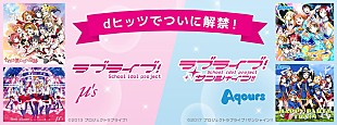 「μ&#039;s、Aqoursなど『ラブライブ！』関連373曲 dヒッツ解禁！ 「Aqoursキャスト直筆サイン入りポスター」プレゼント企画も」