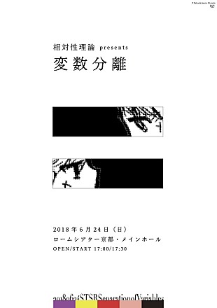 相対性理論「相対性理論が、8年ぶりに京都公演【変数分離】を開催決定」