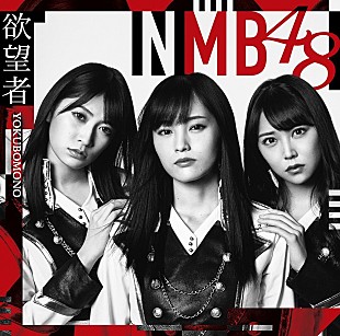 NMB48「【先ヨミ】NMB48『欲望者』が196,446枚を売り上げ現在首位　超特急、でんぱ組の新体制初シングルが続く」