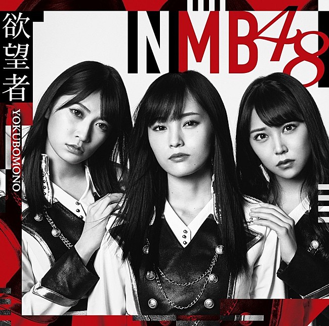 NMB48「【先ヨミ】NMB48『欲望者』が196,446枚を売り上げ現在首位　超特急、でんぱ組の新体制初シングルが続く」1枚目/1