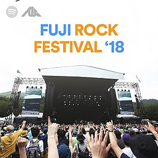 「Spotify「My Fuji Rock Festival」登場　あなたのためだけに作られたプレイリストでフジロックがますます楽しく」