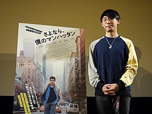 クラムボン「クラムボンmito「次の日にもう一度観たい“スルメ映画”」と絶賛、『さよなら、僕のマンハッタン』トークイベントに登壇」