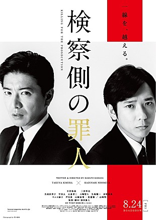 木村拓哉「木村拓哉×二宮和也出演『検察側の罪人』ポスタービジュアル＆特報映像解禁」