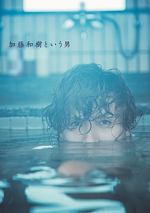 加藤和樹「加藤和樹の“今”が詰まった写真集本日発売＆発売を記念した体感型ラジオ番組もオンエア」