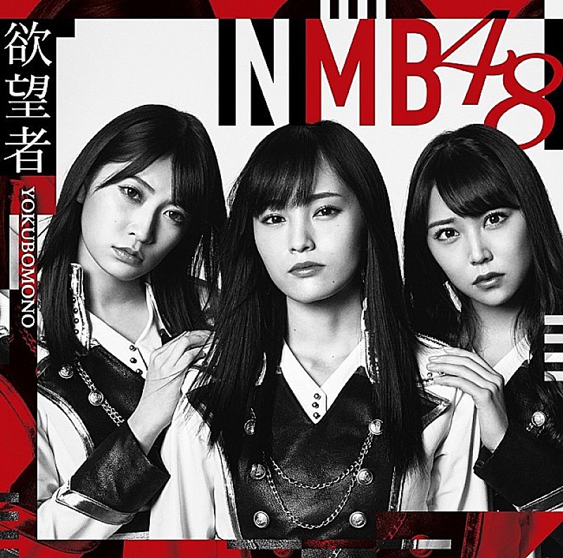 NMB48「【ビルボード】NMB48『欲望者』が207,448枚を売り上げシングル・セールス首位獲得」1枚目/1
