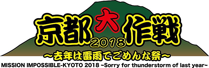 10-FEET主催【京都大作戦2018】第一弾アーティスト発表！ スカパラ/Dragon Ash/BRAHMAN/ホルモン/ヤバTら