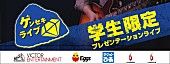 「ビクター/Eggs/ぴあ/J-ROCK/J-BRAVE共同開催 学生限定【ゲンセキライブ】エントリースタート」1枚目/1