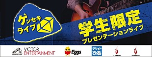 「ビクター/Eggs/ぴあ/J-ROCK/J-BRAVE共同開催 学生限定【ゲンセキライブ】エントリースタート」