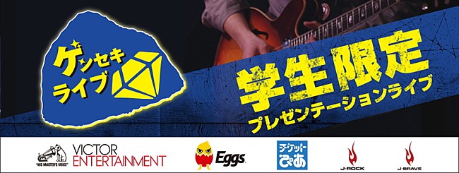 「ビクター/Eggs/ぴあ/J-ROCK/J-BRAVE共同開催 学生限定【ゲンセキライブ】エントリースタート」1枚目/1