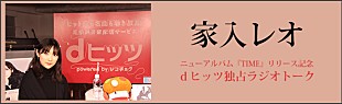 家入レオ「家入レオがファン30名の前で公開収録『家入レオdヒッツ独占ラジオトーク』本日公開」