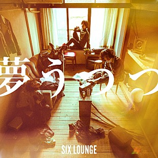 SIX LOUNGE「SIX LOUNGE、4/25リリースのミニアルバムから収録曲「LULU」MV公開」