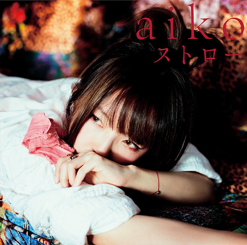 aiko「aiko 新シングル『ストロー』収録曲は「雨フラシ」「夜の風邪」」1枚目/3