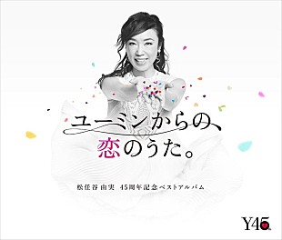 松任谷由実「【先ヨミ】松任谷由実ベスト『ユーミンからの、恋のうた。』が6.7万枚でセールス現在首位　BTS (防弾少年団)『FACE YOURSELF』は累計30万枚目前」