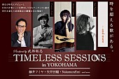 藤井フミヤ「藤井フミヤ 、矢井田瞳ら出演【TIMELESS SESSIONS in YOKOHAMA】6/17に開催決定」1枚目/5