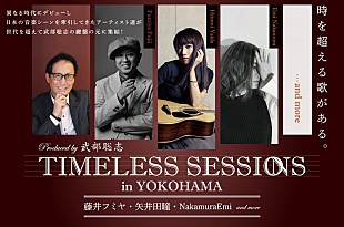 藤井フミヤ「藤井フミヤ 、矢井田瞳ら出演【TIMELESS SESSIONS in YOKOHAMA】6/17に開催決定」