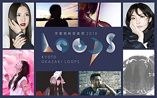 阿部真央「【京都岡崎音楽祭2018 OKAZAKI LOOPS】に、相対性理論、家入レオ、阿部真央、高木正勝ら出演決定」