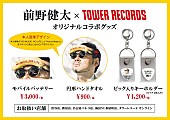 前野健太「前野健太×タワレコのコラボグッズ登場、インストアライブも決定」1枚目/6