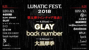 LUNA SEA「LUNA SEA主催【ルナフェス】GLAY/back number/大黒摩季の出演決定」