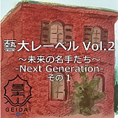 「藝大レーベル第2弾、4月27日より配信開始」1枚目/3