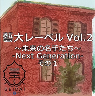 「藝大レーベル第2弾、4月27日より配信開始」